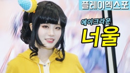 에이크라운 너울 코스프레 - kakaoTV [직캠] 진모짱과 플레이엑스포... 로드오브다이스 아르메리아 잠옷ver 에이크라운 너울 코스프레