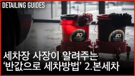 세차장 사장이 알려주는 셀프세차 방법 2탄 본세차 - kakaoTV 세차장 사장이 알려주는 셀프세차 방법 2탄 본세차