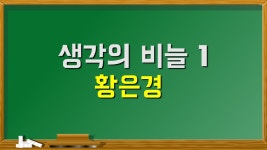 생각의 비늘1 황은경 - kakaoTV 생각의 비늘1 황은경