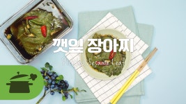 깻잎장아찌 짱 마시찌! [만개의레시피] - kakaoTV 깻잎장아찌 짱 마시찌! [만개의레시피]