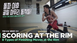 8가지 돌파 이후 골밑 마무리 동작들 │8 Finishing Moves... 이후 골밑 마무리 동작들 │8 Finishing Moves Scoring at the Rim