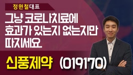 신풍제약 (019170) - 그냥 코로나치료에 효과가 있는지 없는지만 따지세요. - kakaoTV 신풍제약 (019170) - 그냥 코로나치료에 효과가 있는지... 