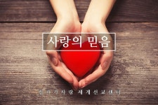믿음08. 사랑의 믿음 - kakaoTV 믿음08. 사랑의 믿음