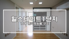 삼성동힐스테이트1단지 14평 분리형원룸아파트(Gangnam... kakaoTV 삼성동힐스테이트1단지 14평 분리형원룸아파트(Gangnam... 