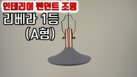 인테리어 펜던트 조명 리베라 1등 A형 식탁등 - kakaoTV 인테리어 펜던트 조명 리베라 1등 A형 식탁등