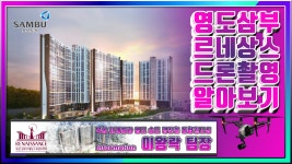 부산영도 동삼동 삼부르네상스 드론촬영알아보기 문의 3000-8399 이왕락팀장 - kakaoTV 부산영도 동삼동 삼부르네상스... 
