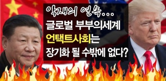 미국과 중국, 쌓여가는 악재, 무역분쟁, 홍콩국가보안법 영향... - kakaoTV 미국과 중국, 쌓여가는 악재, 무역분쟁, 홍콩국가보안법 영향...