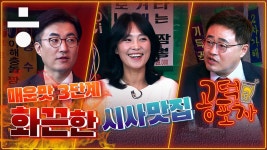 독하게 돌아온 화끈한 시사맛집 공덕포차 [공덕포차 시즌3 티저2] - kakaoTV 독하게 돌아온 화끈한 시사맛집 공덕포차 [공덕포차 시즌3 티저2] 