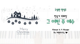 [성탄 찬양] 찬)108장 - 그 어린 주 예수 - kakaoTV [성탄 찬양] 찬)108장 - 그 어린 주 예수