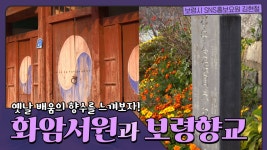 보령시SNS홍보요원 | 옛날 배움의 향수, 화암서원과 보령향교 - kakaoTV 보령시SNS홍보요원 | 옛날 배움의 향수, 화암서원과 보령향교