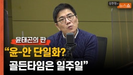 [윤태곤의 판] 윤-안 단일화? 골든타임은 일주일 - kakaoTV [윤태곤의 판] 윤-안 단일화? 골든타임은 일주일