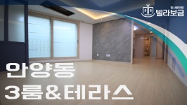 안양신축빌라 안양동 하늘채 3룸 테라스  - kakaoTV 안양신축빌라 안양동 하늘채 3룸 테라스 