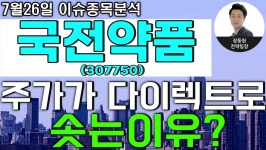 국전약품(307750) - 주가가 다이렉트로 솟는이유? - kakaoTV 국전약품(307750) - 주가가 다이렉트로 솟는이유?