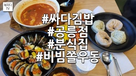 싸다김밥 공릉점(어서와 한국은 처음이지,분식집,비빔쫄우동... kakaoTV 싸다김밥 공릉점(어서와 한국은 처음이지,분식집,비빔쫄우동... 