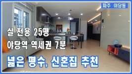 🆕 파주 야당역 역세권으로 25평 2룸 신혼부부에게 딱이예요 ~ [ 권오성부장 ] - kakaoTV 🆕 파주 야당역 역세권으로 25평 2룸 신혼부부에게... 