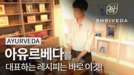 아유르베다 쿠킹 클래스 _ 슈리베다 - kakaoTV 아유르베다 쿠킹 클래스 _ 슈리베다