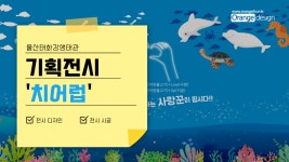 울산태화강생태관 기획 전시 치어럽 제작!! - kakaoTV 울산태화강생태관 기획 전시 치어럽 제작!!