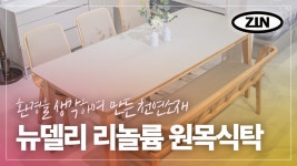 ZINART[진아트] 천연재생소재 리놀륨ㅣ뉴델리ㅣ고무나무원목식탁ㅣ... ZINART[진아트] 천연재생소재 리놀륨ㅣ뉴델리ㅣ고무나무원목식탁ㅣ... 