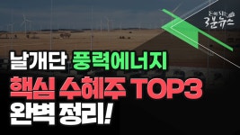 [돈이되는 3분뉴스] 날개단 풍력에너지 핵심 수혜주 TOP3 완벽정리! - kakaoTV [돈이되는 3분뉴스] 날개단 풍력에너지 핵심 수혜주 TOP3... 