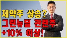 제약주 상승? 그린뉴딜 관련주 +10% 이상! - kakaoTV 제약주 상승? 그린뉴딜 관련주 +10% 이상!