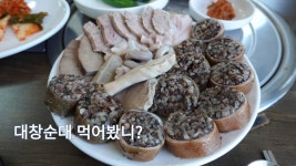 순대 맛집- 일산 을지로산수갑산 - kakaoTV 순대 맛집- 일산 을지로산수갑산