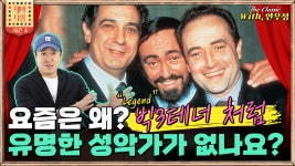 예전 빅 3 테너와 같이 요즘 핫한 성악가는 없는거야?-제비다방 The Classic 시즌2 Ep6 - kakaoTV 예전 빅 3 테너와 같이 요즘 핫한... 