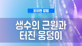 포이멘 칼럼 336회 - 생수의 근원과 터진 웅덩이 - kakaoTV 포이멘 칼럼 336회 - 생수의 근원과 터진 웅덩이