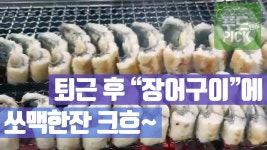 퇴근 후 장어구이에 쏘맥한잔 크흐 ~ ㅎㅎ #푸드테라PICK - kakaoTV 퇴근 후 장어구이에 쏘맥한잔 크흐 ~ ㅎㅎ #푸드테라PICK