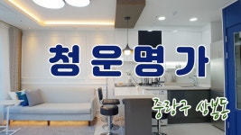 청운명가! - kakaoTV [분양완료] 느낌있는 인테리어의 2룸, 3룸이 있는 소형아파트, 중랑구 상봉동 신축아파트 청운명가!