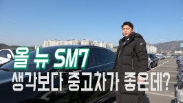 올뉴 SM7 판매후기 [믿을수 있는 중고차 삼덕모터스] - kakaoTV 생각보다 괜찮은데? 올뉴 SM7 판매후기 [믿을수 있는 중고차 삼덕모터스]