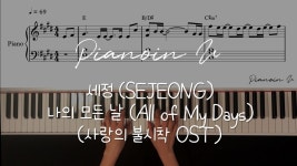 세정 (SEJEONG) - 나의 모든 날 (All of My Days) 사랑의 불시착... 세정 (SEJEONG) - 나의 모든 날 (All of My Days) 사랑의 불시착 OST