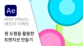 애프터 이펙트 After effects 원형 트랜지션 Circle Transition... 애프터 이펙트 After effects  원형 트랜지션  Circle Transition... 