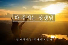 성령14. 다 주시는 성령님 - kakaoTV 성령14. 다 주시는 성령님