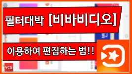 비바비디오를 이용하여 편집하는 법!!_VCG - kakaoTV 비바비디오를 이용하여 편집하는 법!!_VCG