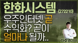 한화시스템 (272210) - 우주인터넷 곧 수익화? 곧이 얼마나 될까.. - kakaoTV 한화시스템 (272210) - 우주인터넷 곧 수익화? 곧이 얼마나 될까..