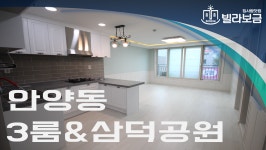 안양신축빌라 안양동 청명에이스 3룸 <빌라보금 집사람닷컴> - kakaoTV 안양신축빌라 안양동 청명에이스 3룸 <빌라보금 집사람닷컴>