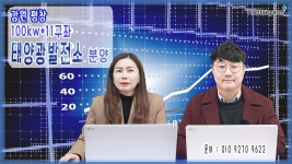 [태양광발전소] 강원 평창 100kw*11구좌 태양광발전소 분양안내 / 010 9270 9622 - kakaoTV [태양광발전소] 강원 평창 100kw*11구좌... 