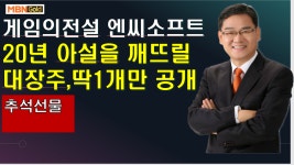 8.27 ,추석선물 ,,게임의전설 엔씨소프트 20년아성을 깨뜨릴 황제종목 ,딱1개만 공개합니다. - kakaoTV 8.27 ,추석선물 ,,게임의전설... 