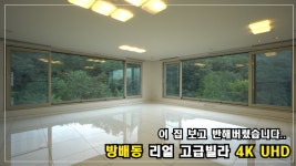 화이트톤 인테리어와 서리풀공원 전망 방배동 고급빌라 - kakaoTV 화이트톤 인테리어와 서리풀공원 전망 방배동 고급빌라