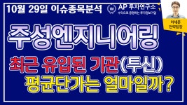 주성엔지니어링(036930) - 최근 유입된 기관(투신) 평균단가는... - kakaoTV 주성엔지니어링(036930) - 최근 유입된 기관(투신) 평균단가는... 