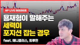 애니플러스, 트루윈｜ 단타매매 주식무료 추천 종목 - kakaoTV 용재형이 말해주는 세력이 포지션 잡는 경우 feat. 애니플러스, 트루윈... 