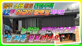 공주 소형황토 전원주택짓기 농막형 세컨하우스로 집 지을 필요없어요!(12평 아궁이 황토방 제작2편) - kakaoTV 공주 소형황토 전원주택짓기... 