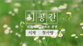 (감성&힐링)서투르고 풋풋했던 첫사랑! 노래하는 시 낭송 [시공간, 시청자가 詩 쓰는 공간] 2회 첫사랑 - kakaoTV (감성&힐링)서투르고 풋풋했던... 