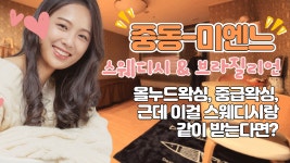 #중동스웨디시 미엔느 스웨디시 왁싱과 함께 받는다면? - kakaoTV #중동스웨디시 미엔느 스웨디시 왁싱과 함께 받는다면?