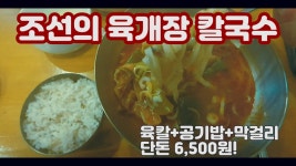 / 신촌맛집 조선의육개장칼국수!! - kakaoTV 육칼+공기밥+막걸리 단돈 6,500원?! / 신촌맛집 조선의육개장칼국수!!