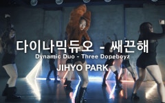 [홍대댄스학원] 다이나믹 듀오 - 쌔끈해 얼반댄스,코레오 박지효... 다이나믹 듀오 - 쌔끈해 얼반댄스,코레오 박지효 엠아이디댄스학원