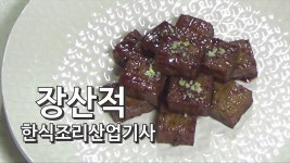 2019 한식조리산업기사 실기 동영상 39.장산적 [키요쿡 kiyocook] - kakaoTV 2019 한식조리산업기사 실기 동영상  39.장산적 [키요쿡... 