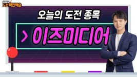 [최재원의 도전 백전백승] 이즈미디어 단기 저항 돌파로 반등전환! 단기 수익 도전! │ 관심종목 - kakaoTV [최재원의 도전 백전백승]... 