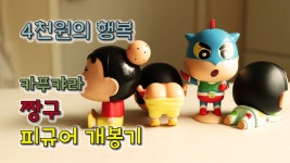 짱구 피규어 개봉기 | 짱구 가챠 카푸랴카 랜덤뽑기 | クレヨンしんちゃん Figure Gacha - kakaoTV 짱구 피규어 개봉기 | 짱구 가챠... 