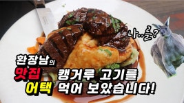 캥거루 고기를 먹어보았습니다 [환장남의 맛집어택] - kakaoTV 캥거루 고기를 먹어보았습니다 [환장남의 맛집어택]